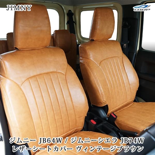 ジムニー JB64W ジムニーシエラ JB74W ヴィンテージ ブラウン レザー シートカバー フロ...