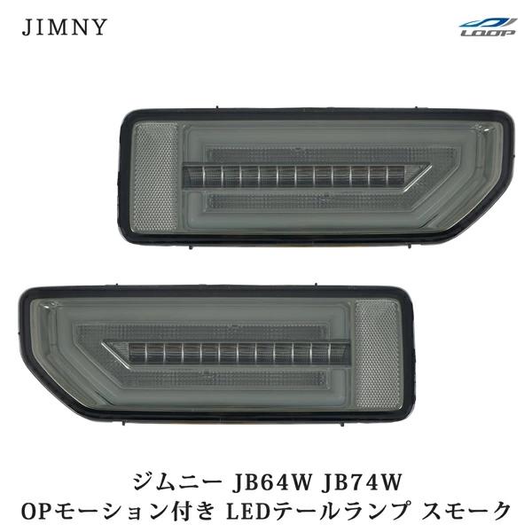 スズキ ジムニー JB64W ジムニーシエラ JB74W オープニングモーション シーケンシャルウイ...