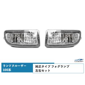 ランクル ランドクルーザー 100系 フォグランプ 純正タイプ 左右セット H10〜19｜loop-project