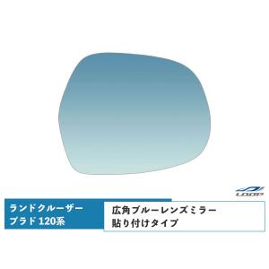 ランクル ランドクルーザー プラド 120系 広角ブルーレンズミラー 貼り付けタイプ｜loop-project