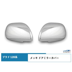 プラド 120系 電動格納 ドアミラー用 メッキ ドアミラーカバー｜loop-project