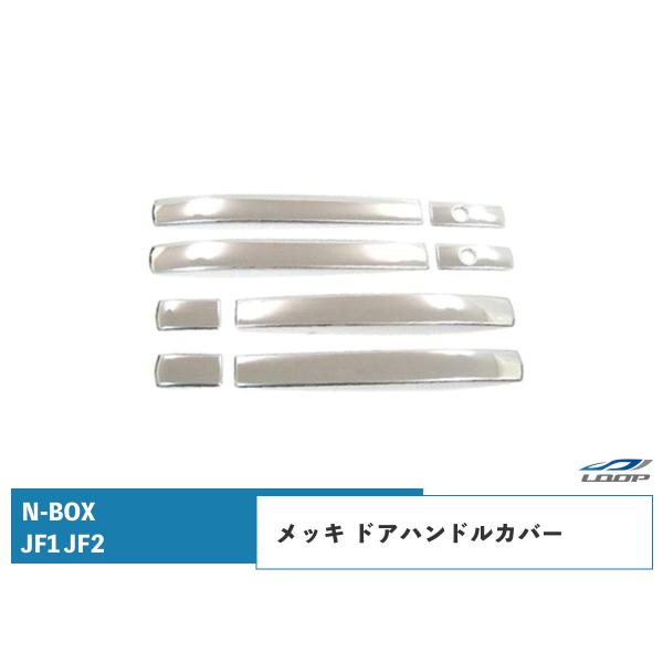 N-BOX JF1 JF2メッキ ドアハンドルカバー ハーフタイプ 8P