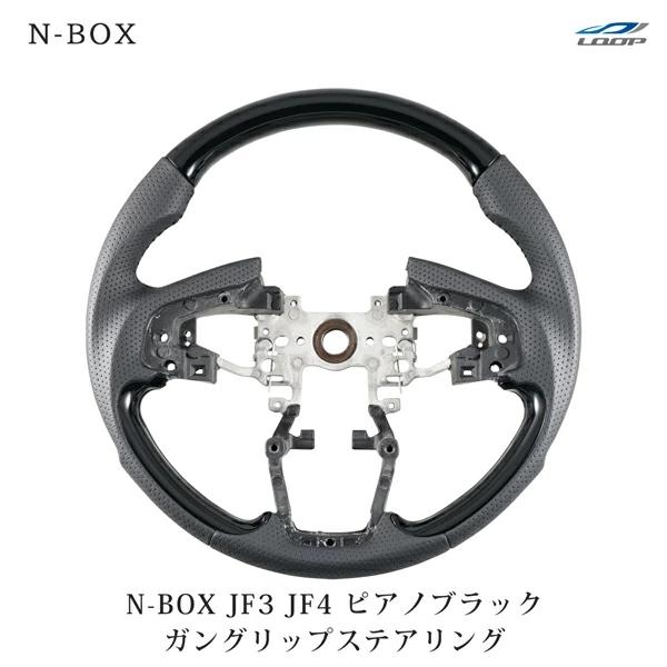 ホンダ N-BOX JF3 JF4 ガングリップ ステアリング ピアノブラック