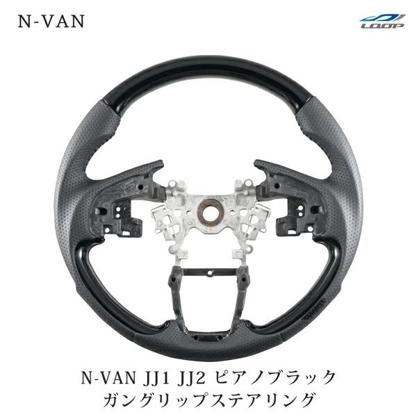 ホンダ N-VAN JJ1 JJ2 ガングリップ ステアリング ピアノブラック