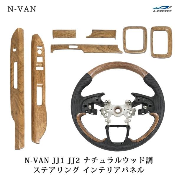 N-VAN JJ1 JJ2 ステアリング ハンドル インテリアパネル 7P ナチュラルウッド調 セッ...