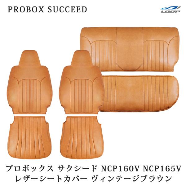 プロボックス サクシード NCP160V NCP165V シートカバー レザー ヴィンテージブラウン...