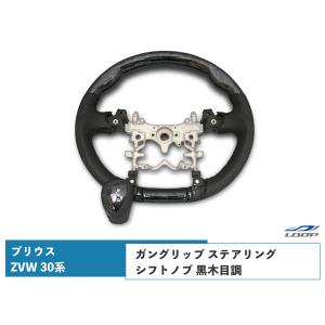 プリウス ZVW 30系 ステアリング ハンドル ガングリップ シフトノブ セット 黒木目調 H21.5〜H27.12｜loop-project