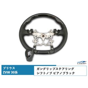 プリウス ZVW 30系 ステアリング ハンドル ガングリップ シフトノブ ピアノブラック 同色SET｜loop-project