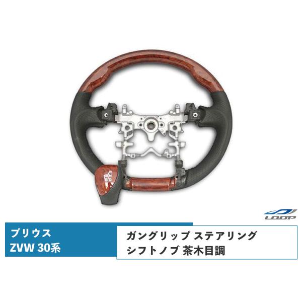 プリウス ZVW 30系 ステアリング ハンドル ガングリップ シフトノブ セット 茶木目調 H21...