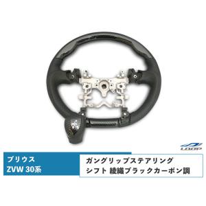 プリウス ZVW 30系 ステアリング ハンドル ガングリップ シフトノブ セット 綾織ブラックカーボン調 H21.5〜H27.12｜loop-project