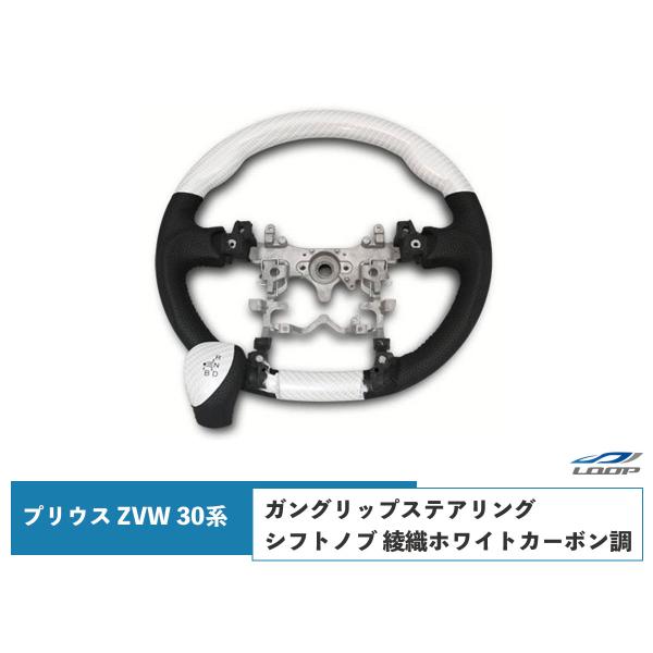 プリウス ZVW 30系 ステアリング ハンドル ガングリップ シフトノブ セット 綾織ホワイトカー...