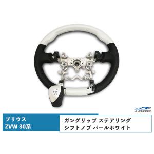 プリウス ZVW 30系 ステアリング ハンドル ガングリップ シフトノブ セット パールホワイト H21.5〜H27.12｜loop-project