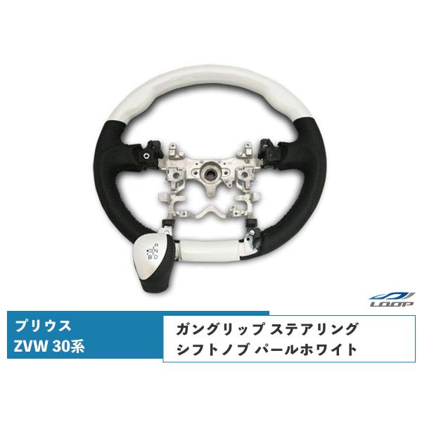 プリウス ZVW 30系 ステアリング ハンドル ガングリップ シフトノブ セット パールホワイト ...