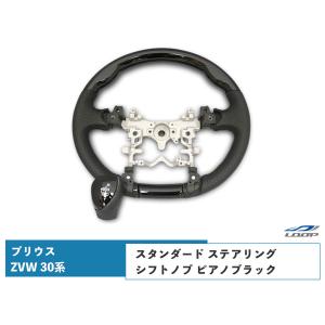 ZVW30   プリウス30 黒木目　ハンドル　ガングリップ　シフトノブ　セット プリウス ZVW 30系 ステアリング ハンドル ガングリップ シフトノブ