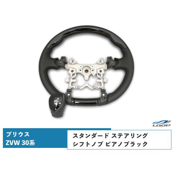 プリウス ZVW 30系 ステアリング ハンドル スタンダードタイプ シフトノブ セット ピアノブラ...