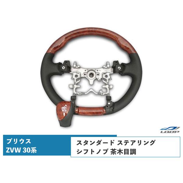 プリウス ZVW 30系 ステアリング ハンドル スタンダードタイプ シフトノブ セット 茶木目調 ...