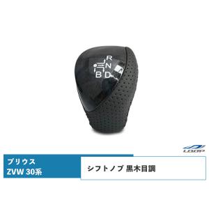 プリウス ZVW 30系 シフトノブ パンチングレザー 黒木目調 純正交換タイプ｜loop-project