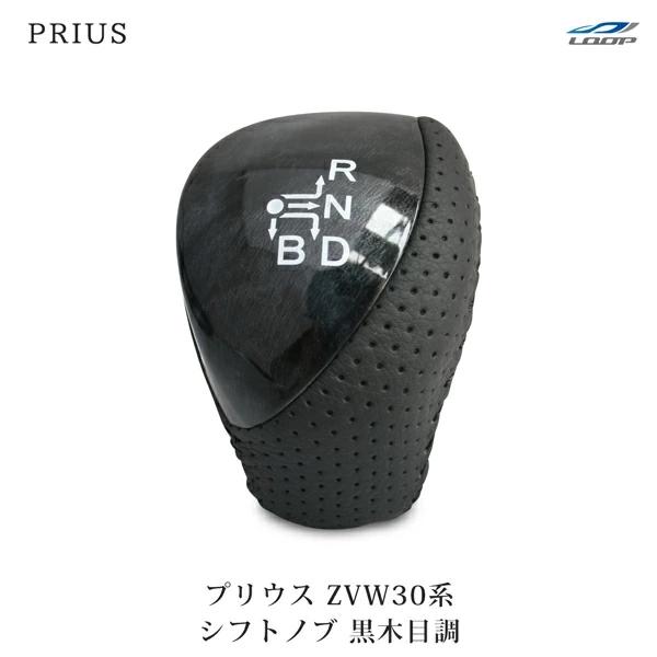 プリウス ZVW 30系 シフトノブ パンチングレザー 黒木目調 純正交換タイプ 印字付き シフトレ...