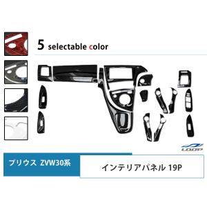 プリウス ZVW 30系 インテリアパネル 19P 3D H21.5〜27.12｜loop-project
