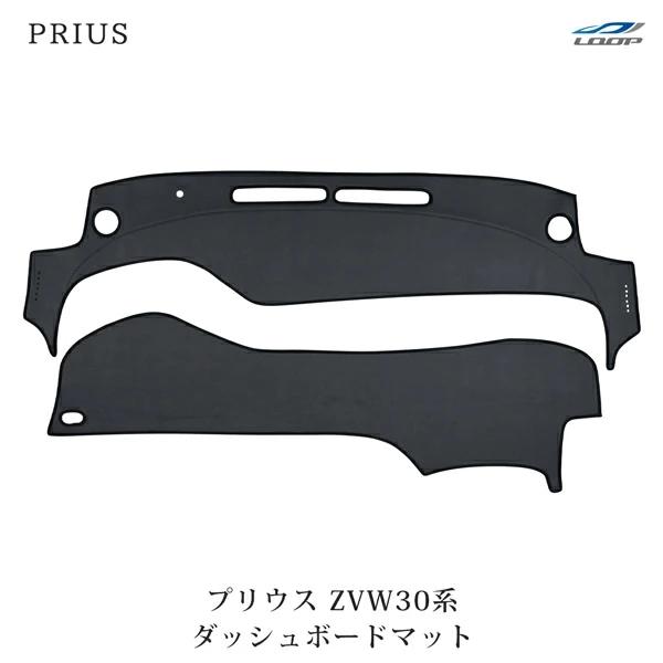 プリウス ZVW 30系 ブラックレザー ダッシュボードマット H21.5〜H27.11  反射防止...