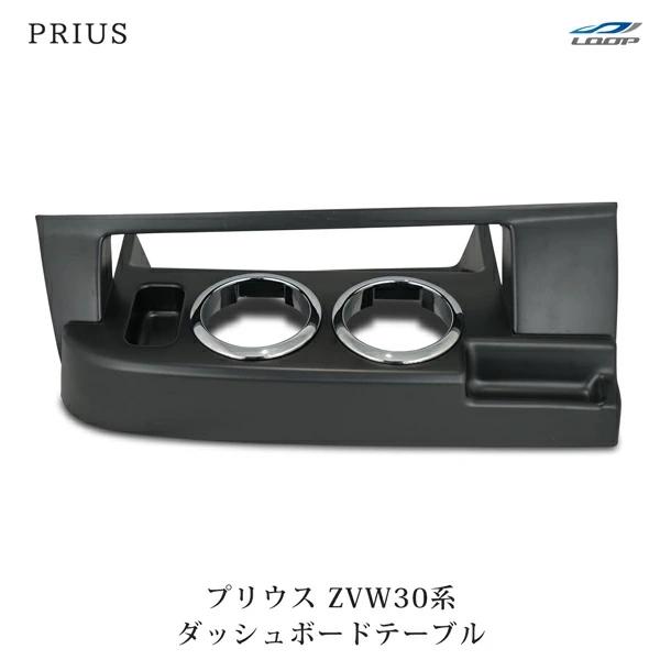 プリウス ZVW 30系 前期 後期 ダッシュボードテーブル フロントテーブル H21.5〜H27....