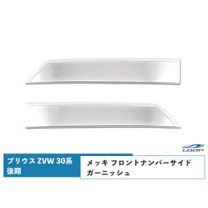 プリウス ZVW 30系 後期用 メッキ フロントナンバーサイドガーニッシュ ステンレス製｜loop-project