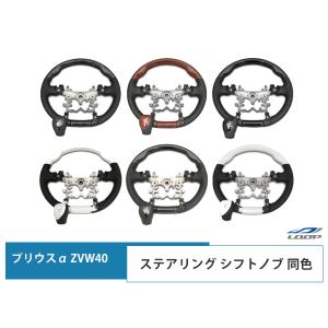 プリウス α ZVW40系 スタンダード/ガングリップタイプ ステアリング シフトノブ セット H21.5〜H27.12｜loop-project