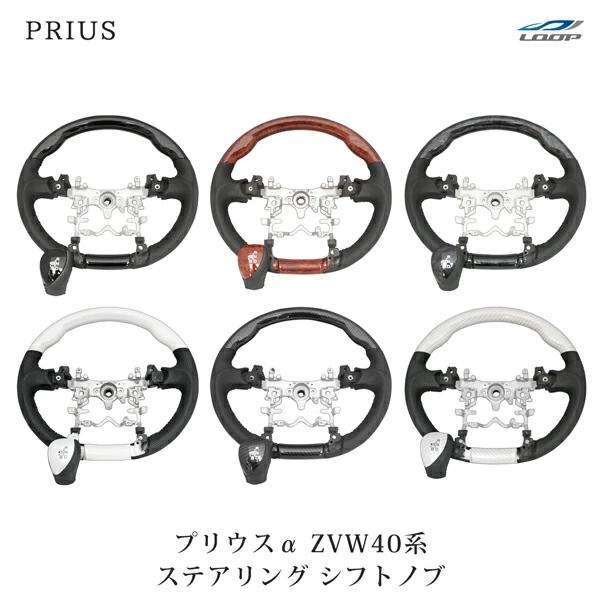 プリウス α ZVW40系 スタンダード/ガングリップタイプ ステアリング シフトノブ セット H2...