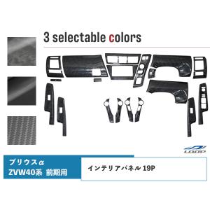 トヨタ プリウスα 40系 ZVW40W ZVW41W 前期型 インテリアパネル 19P｜loop-project