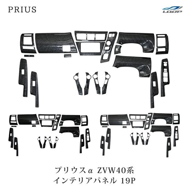 トヨタ プリウスα 40系 ZVW40W ZVW41W 前期型 インテリアパネル 19P 黒木目調 ...