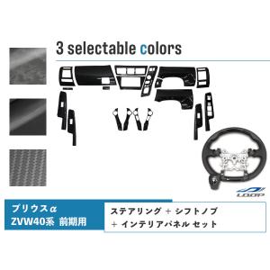 トヨタ プリウスα 40系 ZVW40W ZVW41W 前期型 ステアリング シフトノブ インテリアパネル 19P セット｜loop-project