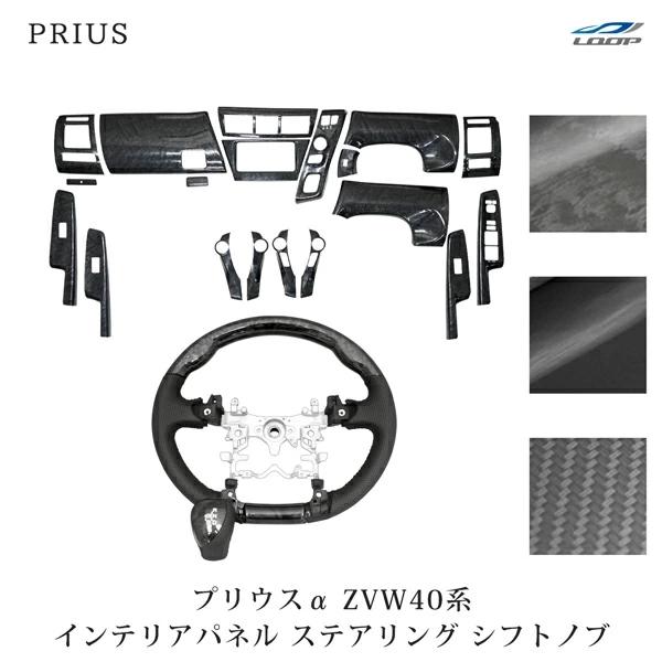 トヨタ プリウスα 40系 ZVW40W ZVW41W 前期型 ステアリング シフトノブ インテリア...