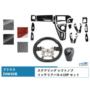 プリウス ZVW30系 ステアリング シフトノブ インテリアパネル19P セット H21.5〜H27.12｜loop-project