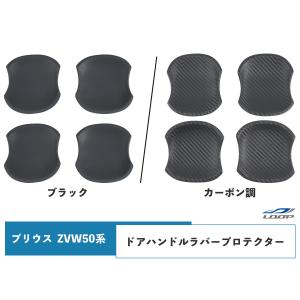 プリウス 50系 ZVW50 ZVW51 ZVW55 ドアハンドル ラバープロテクター｜loop-project