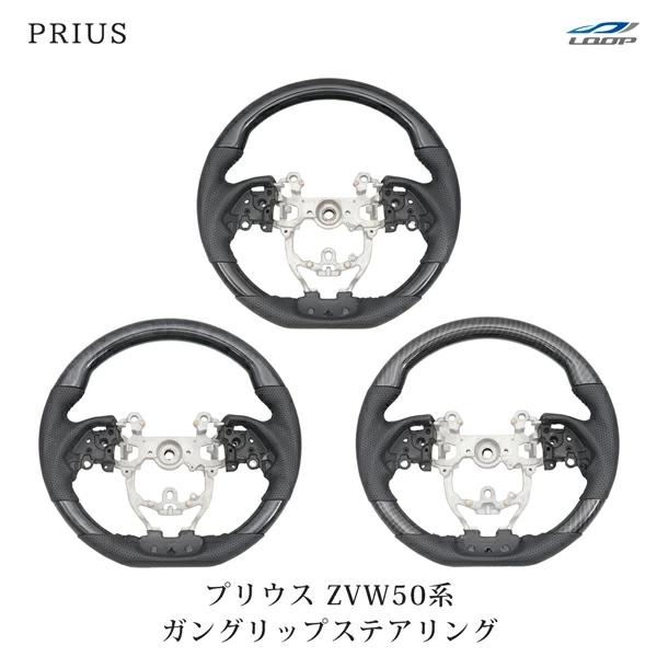 プリウス ZVW50系 ガングリップタイプ スポーツステアリング