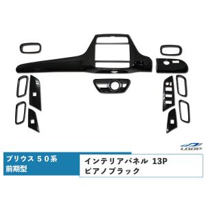 プリウス ZVW50系 前期型 3Dインテリアパネル 13P ピアノブラック｜loop-project
