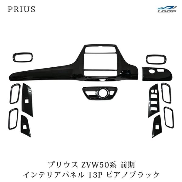 プリウス ZVW50系 前期型 3Dインテリアパネル 13P ピアノブラック インパネ 内装 貼付 ...