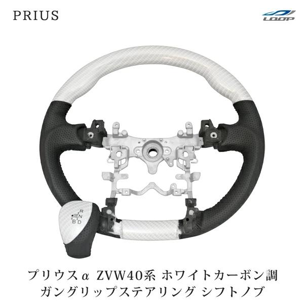 プリウスα ZVW40系 ガングリップステアリング シフトノブ 綾織ホワイトカーボン調
