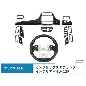 プリウス ZVW50系 前期型 ガングリップステアリング インテリアパネル 13P セット ピアノブラック｜loop-project