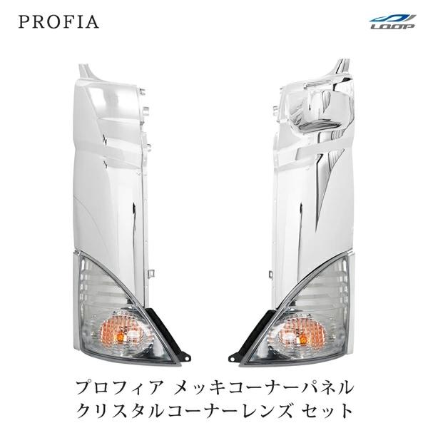 プロフィア メッキコーナーパネル クリスタルコーナーレンズ セット H15.11〜H29.4