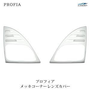 日野 グランドプロフィア メッキ コーナーレンズカバー