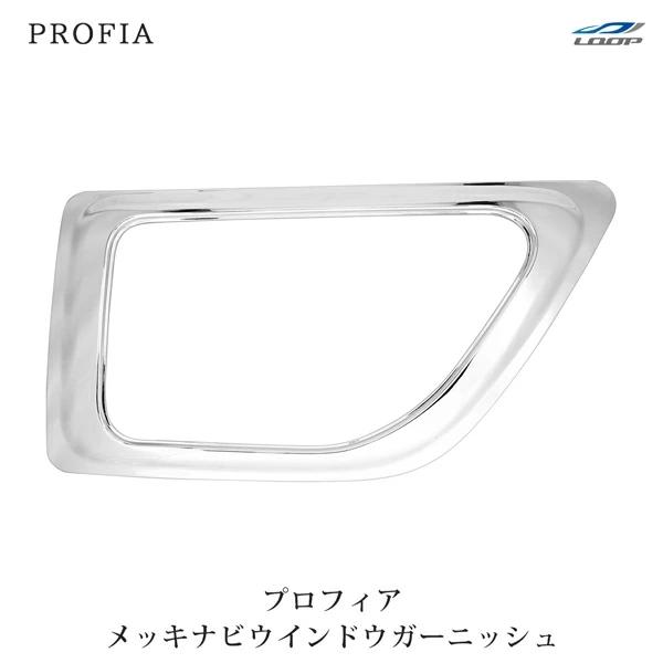 グランドプロフィア NEWプロフィア メッキ ナビウインドウガーニッシュ 日野