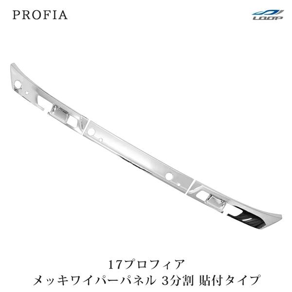 日野 17プロフィア メッキ ワイパーパネル 3分割 貼り付けタイプ