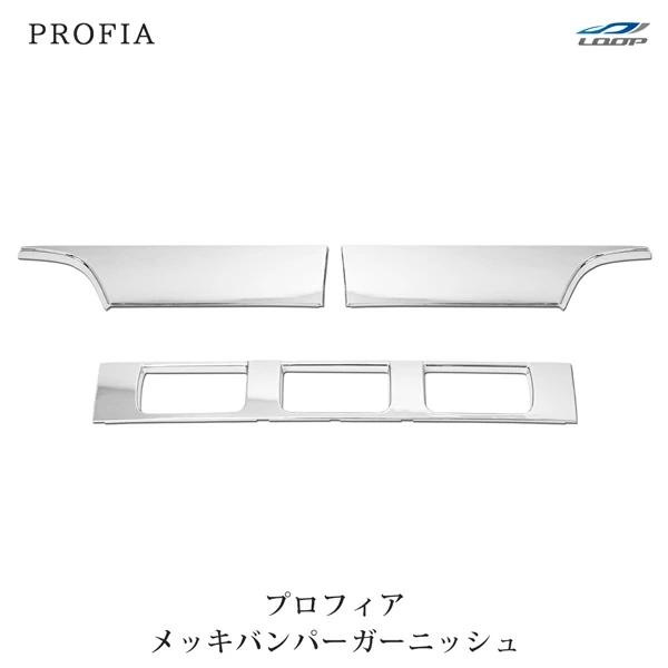 日野 NEW プロフィア メッキ バンパー ガーニッシュ 3分割タイプ