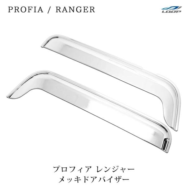 日野 NEWプロフィア 17プロフィア エアループレンジャー 17レンジャー メッキ ドアバイザー ...