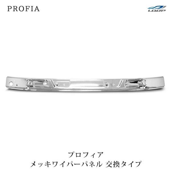 プロフィア メッキワイパーパネル 交換タイプ H15.11〜H29.3 （SE30)◇