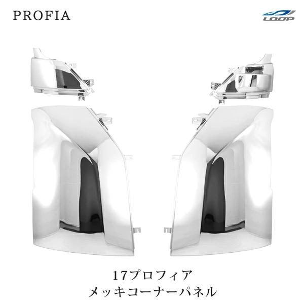 日野 17プロフィア メッキ コーナーパネル 4P 左右セット