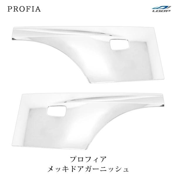 日野 グランドプロフィア NEWプロフィア 17プロフィア メッキ ドアガーニッシュ 左右セット 新...