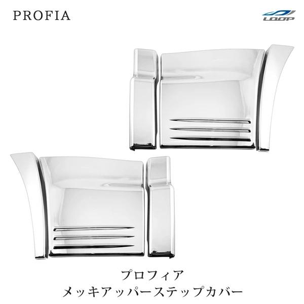 日野 グランドプロフィア NEWプロフィア メッキ アッパーステップカバー 左右セット