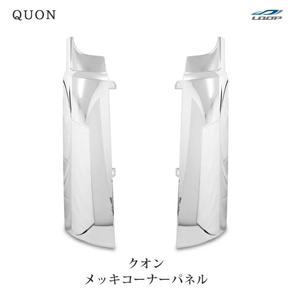 日産UD クオン メッキ コーナーパネル 交換タイプ H17.1〜H29.3